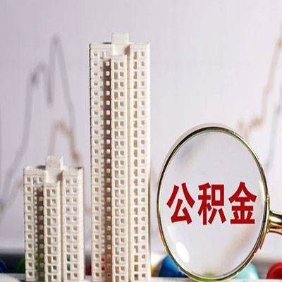 巩义公积金信用贷款