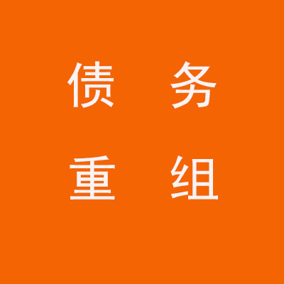 巩义个人债务重组优化