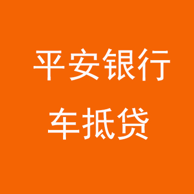 巩义平安银行车抵贷