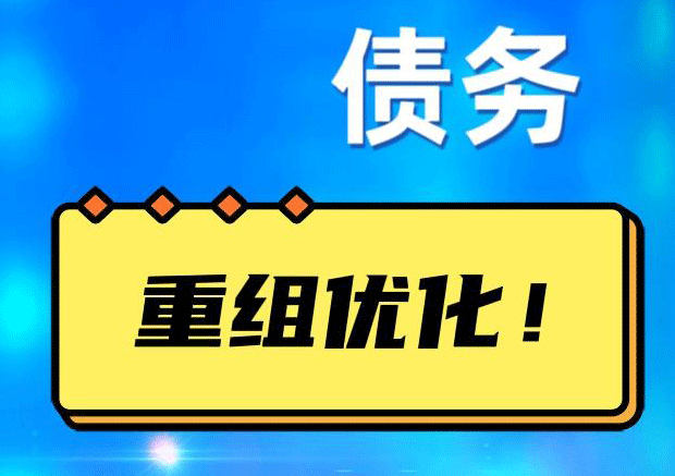 巩义网贷债务重组：解救财务困境的新希望