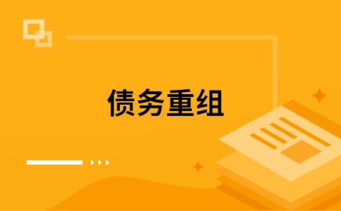 巩义个人债务重组的真实成本!想要重组债务的必看!